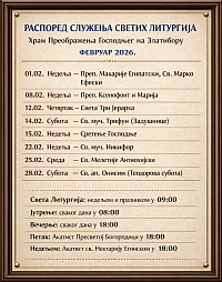 Распоред Служења Светих Литургија За фебруар 2026. У храму Преображења Господњег на Златибору