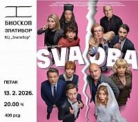 Филм Свадба 13. фебруар у 20ч.  биоскоп Златибор