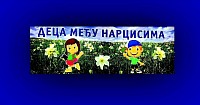 34. Фестивал „Деца међу нарцисима