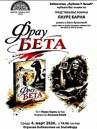 Роман о Бети Вукановић среда 4. март у 19.00ч.  Фрау Бета  Представљање романа Лауре Барне