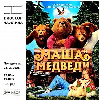 Маша и медведи 23. март у 17ч и 19ч.  Биоскоп Чајетина  |🌟 Права празнична чаролија на Златибору!