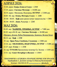 Поклоничка путовања епархије Жичке