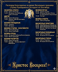 Распоред богослужења за Васкршње празнике у Храму Преображења Господњег на Златибору
