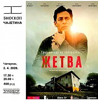 Филм ,,Жетва