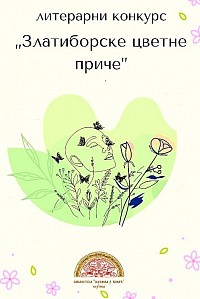 Литерарни конкурс 1. април–1. мај  Фестивал цвећа  Библиотека Чајетина
